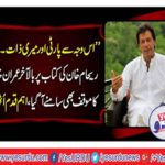 Imran angry to tease without reason on Reham Khan issue