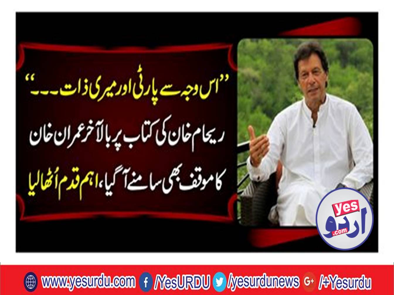 Imran angry to tease without reason on Reham Khan issue