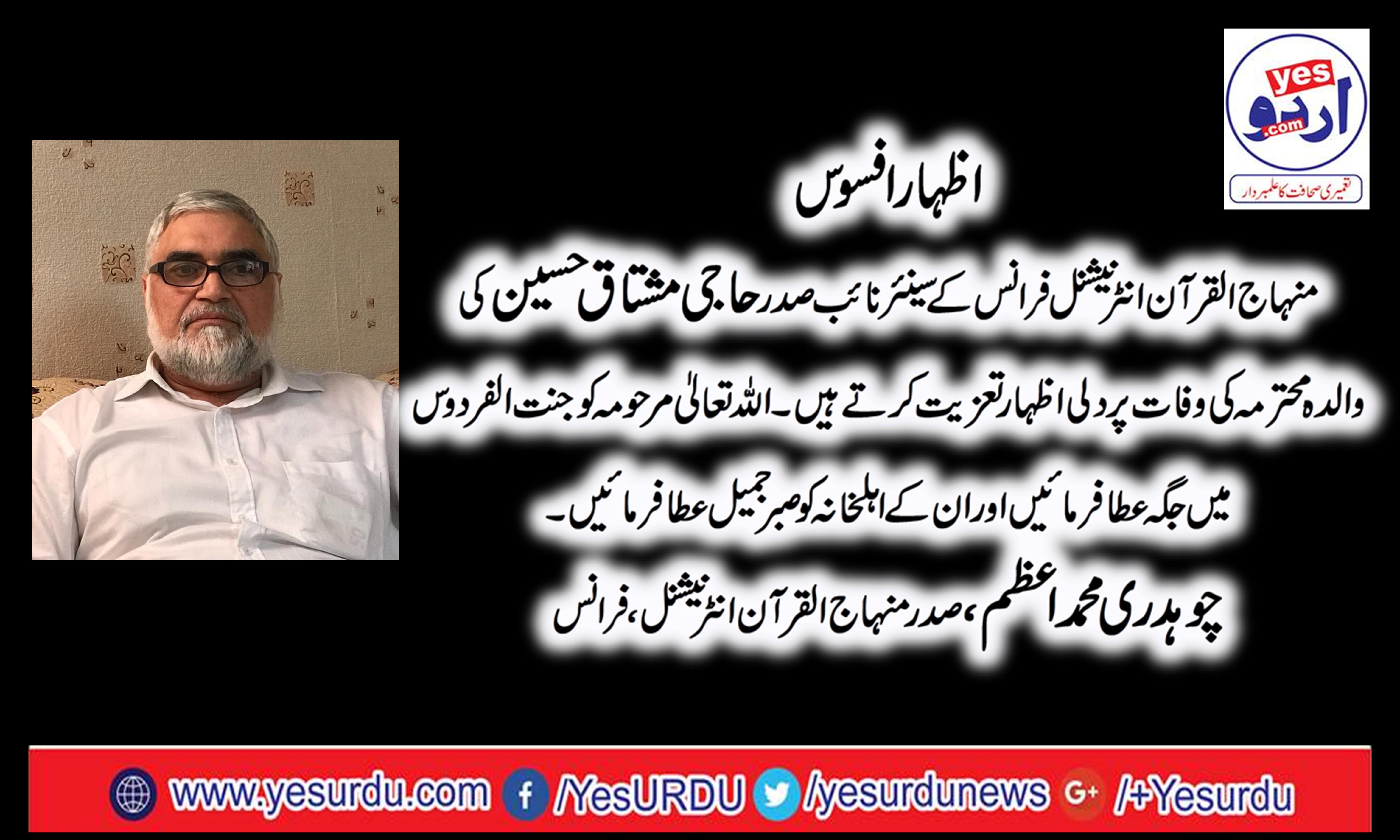 mother,of,senior,vise,president,minhaj,ul,quran,france,haji,mustaq,ahmeds,mother,died,today,her,funeral,prayer,will,be,performed,tomorrow,130pm,at,minhaj,ul,quran,international