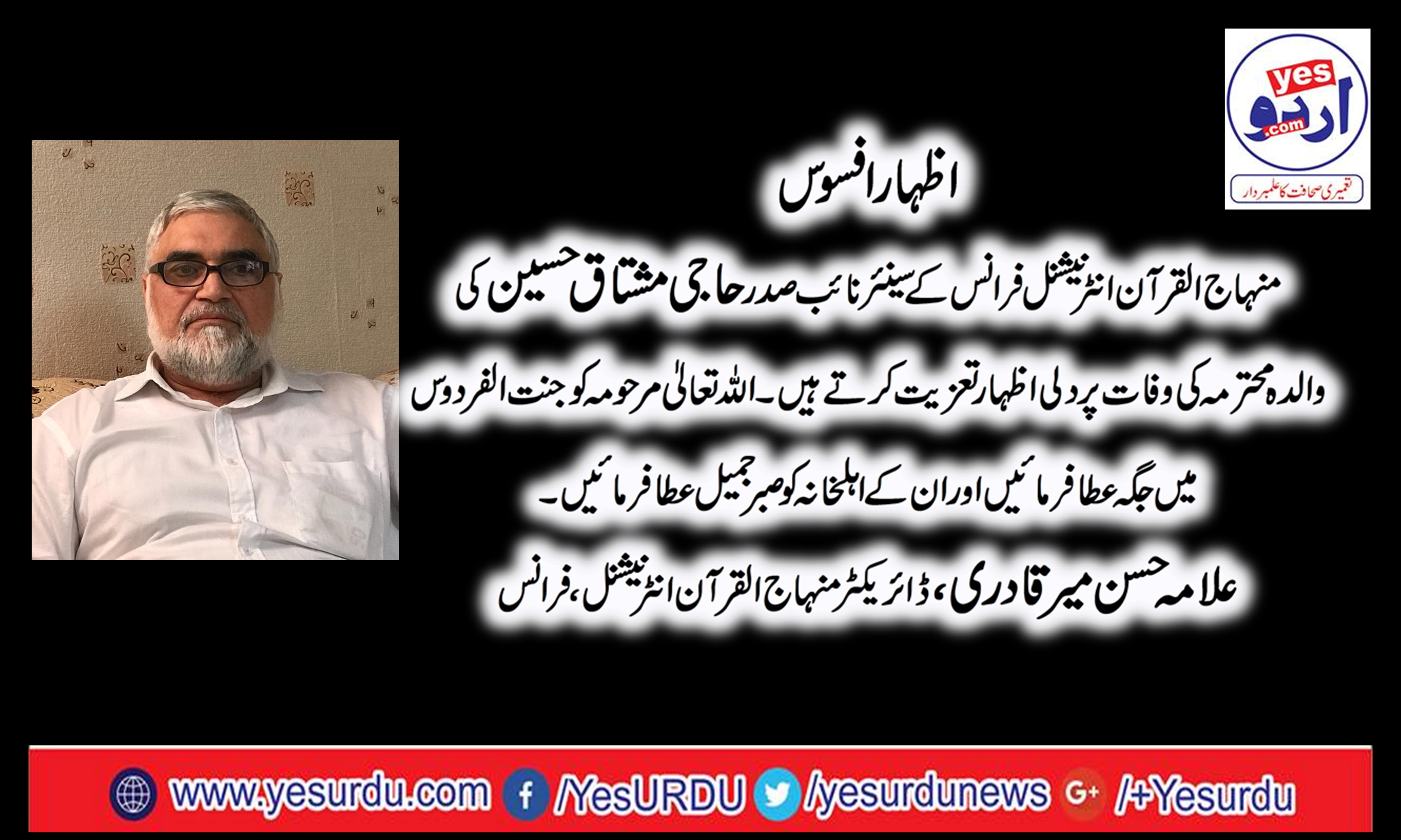 mother,of,senior,vise,president,minhaj,ul,quran,france,haji,mustaq,ahmeds,mother,died,today,her,funeral,prayer,will,be,performed,tomorrow,130pm,at,minhaj,ul,quran,international