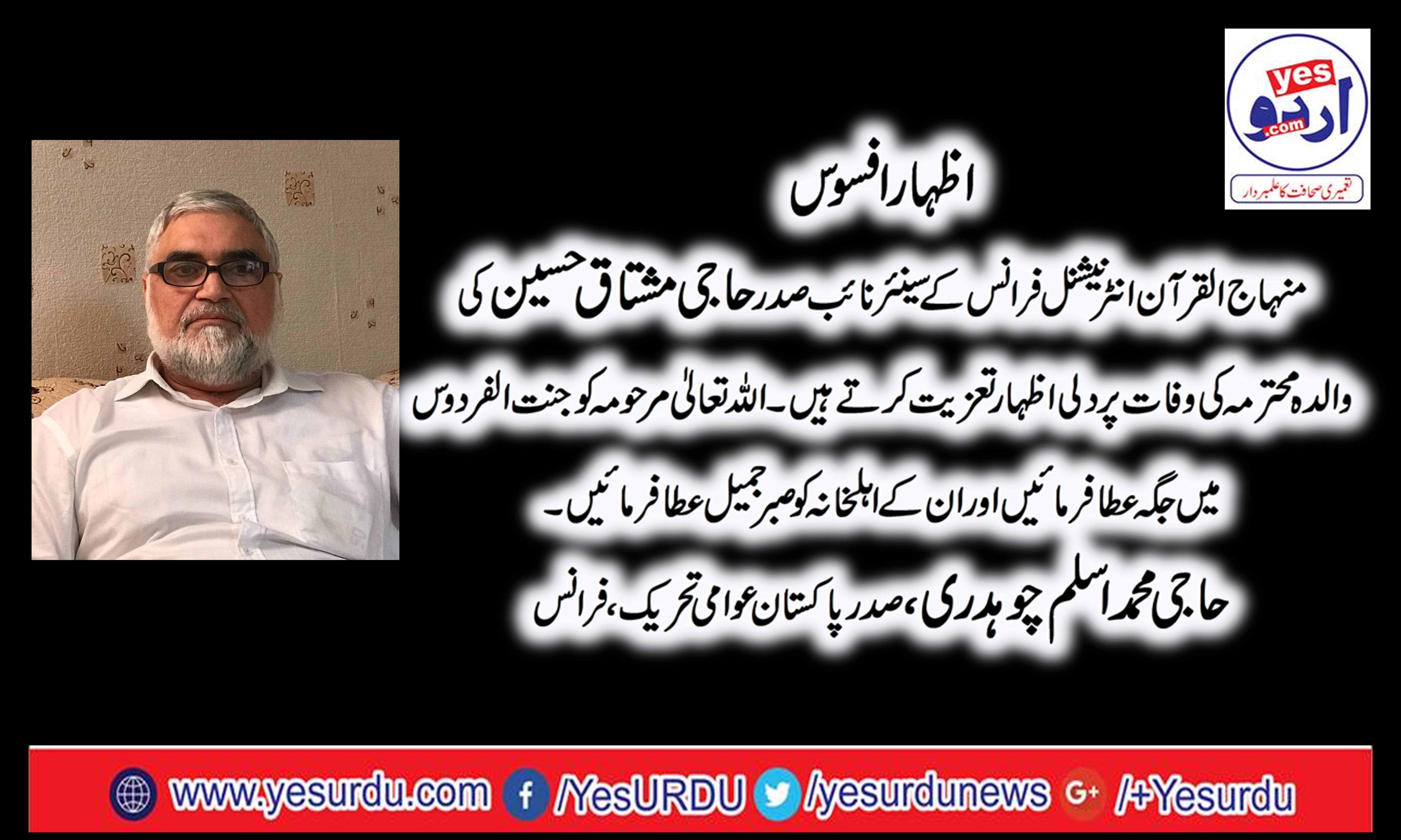 mother,of,senior,vise,president,minhaj,ul,quran,france,haji,mustaq,ahmeds,mother,died,today,her,funeral,prayer,will,be,performed,tomorrow,130pm,at,minhaj,ul,quran,international