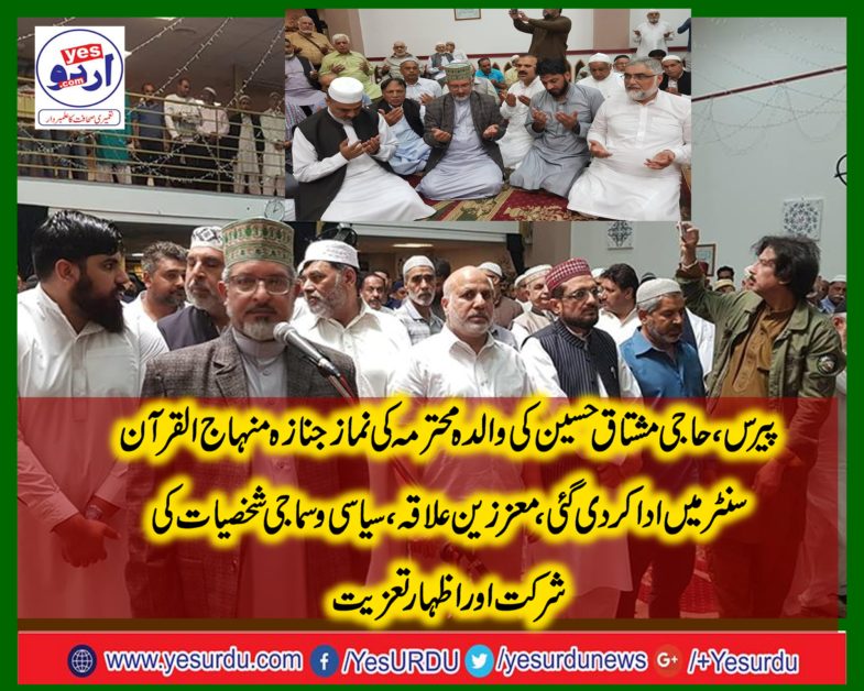 FUNERAL, PRAYER, OF, MOTHER, OF, SENIOR, VICE, PRESIDENT, MINHAJ UL QURAN, HAJI MUSHTAQ AHMED, PERFORMED, AT, MINHAJ UL QURAN, INTERNATIONAL, CENTRE, FRANCE