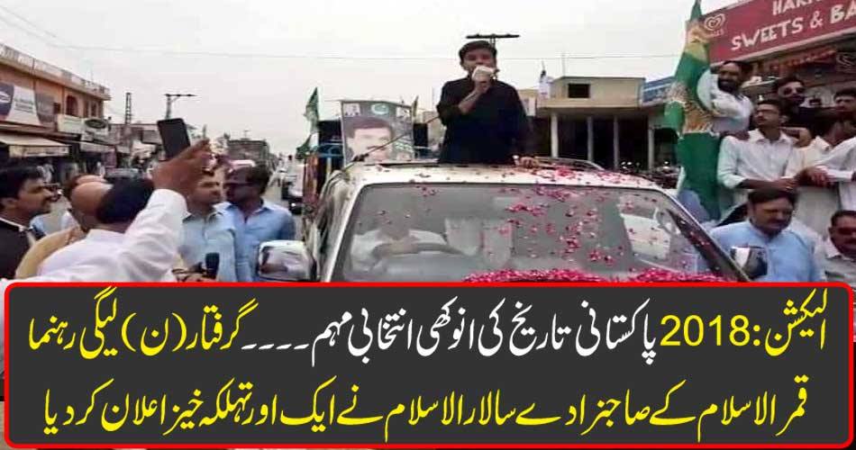 Election 2018: An unprecedented election campaign of Pakistani history .... arrested arrested leader Salar-ul-Islam's leader, Qamar-ul-Islam, made another felicitative announcement