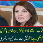 How can harm Imran Khan's justice on July 25 book of Raham Khan? Tufiq Butt made a fair and good prediction