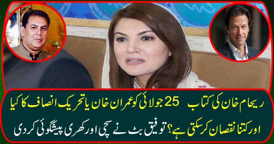 How can harm Imran Khan's justice on July 25 book of Raham Khan? Tufiq Butt made a fair and good prediction