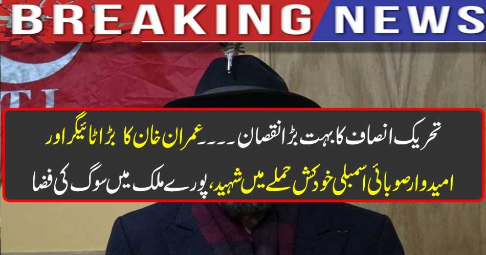 Breaking News: The huge loss of Tehreek-e-Insaf (PTI) ... Imran Khan's big tiger and the candidate martyred in a suicide attack