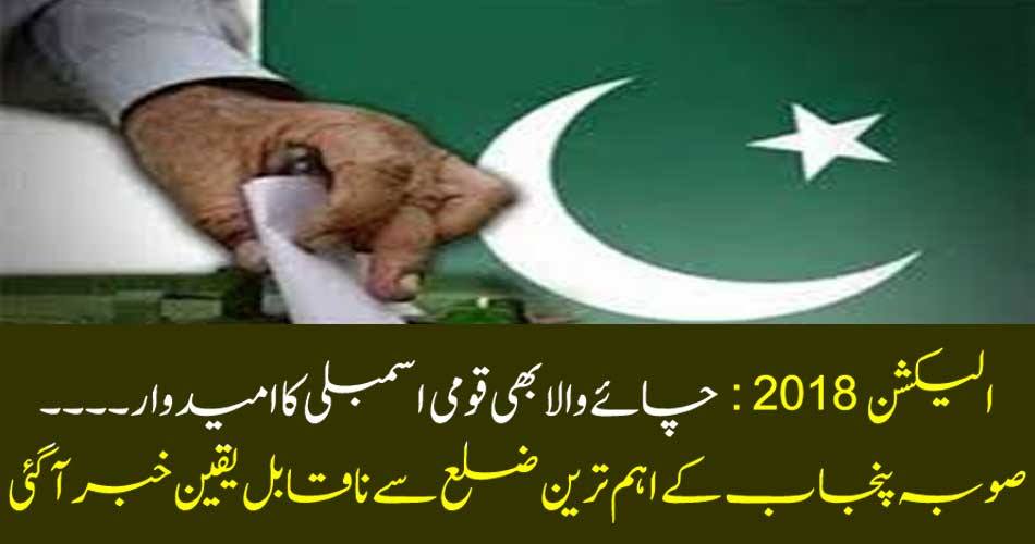 Election 2018: Tea candidate also was nominated by the National Assembly .... incredible news from Punjab's most important district