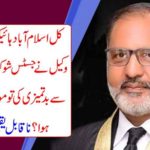What happened to a lawyer in Islamabad Islamabad yesterday, why did Justice Shaukat Aziz Siddiqui feel about dishonesty? Incredible news came