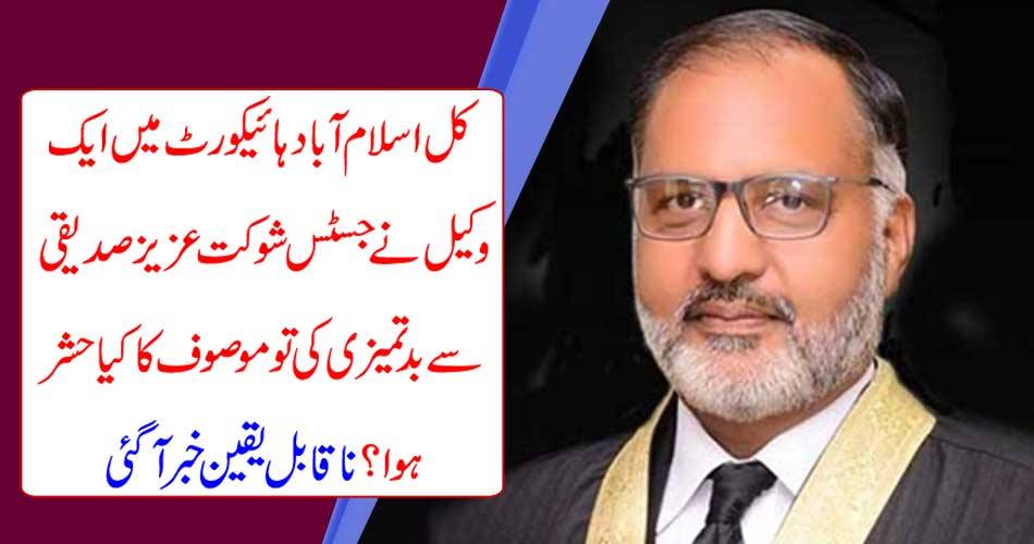 What happened to a lawyer in Islamabad Islamabad yesterday, why did Justice Shaukat Aziz Siddiqui feel about dishonesty? Incredible news came
