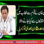 Imran Khan broke the first promise after 2 days to do with Pakistanis in addressing the nation