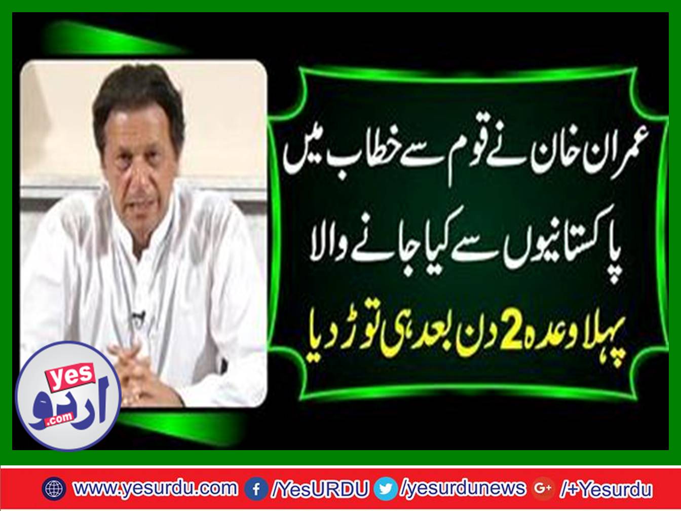 Imran Khan broke the first promise after 2 days to do with Pakistanis in addressing the nation