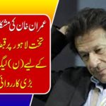 Imran Khan's difficulties increase: To maintain the occupation of Lahore Lahore (N) League has taken a big action.