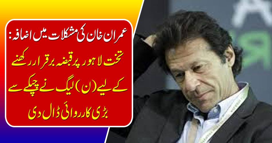 Imran Khan's difficulties increase: To maintain the occupation of Lahore Lahore (N) League has taken a big action.