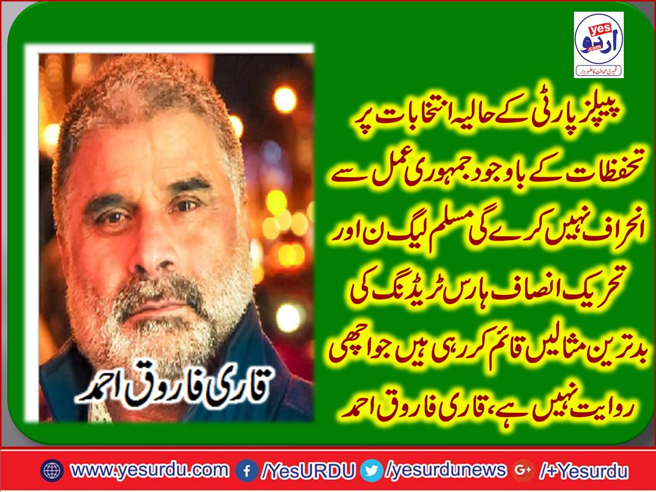 Despite reservations on the 2018 election PPP will not deviate from democratic process، Qari Farooq Ahmed Farooqui