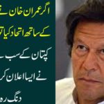 If Imran Khan joins these parties, the captain's biggest tiger has announced that the players remain stubborn.