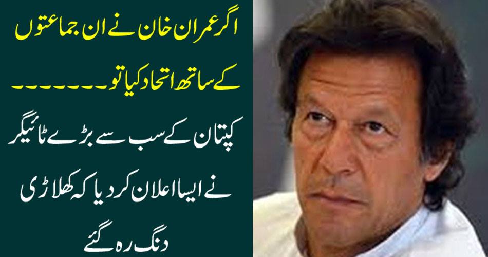 If Imran Khan joins these parties, the captain's biggest tiger has announced that the players remain stubborn.
