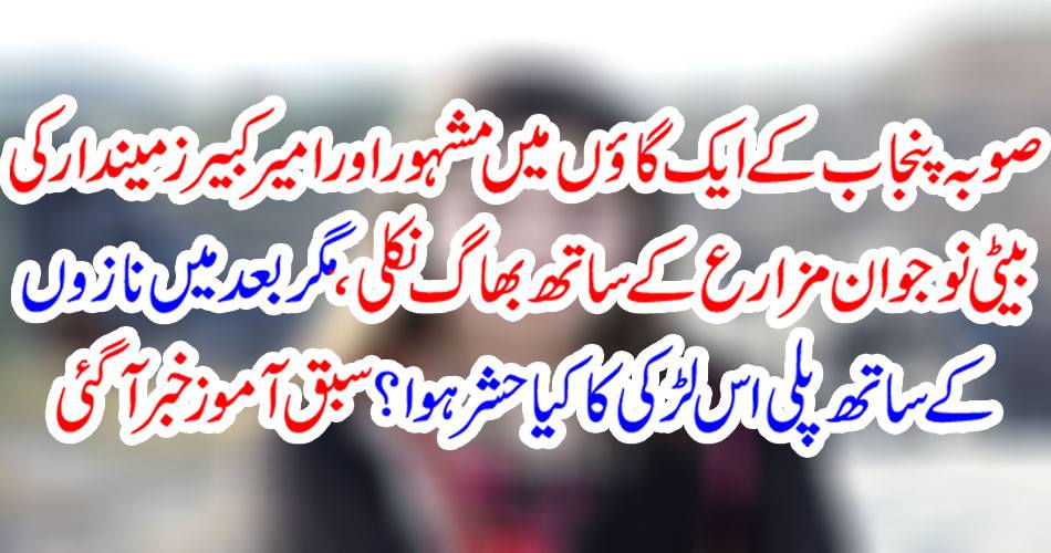 In a village in Punjab province, famous daughter and daughter of Amir Kabir Zamandyar ran away with young mujahideen, but what happened to her later girl, with Nazia? Lesson is coming out