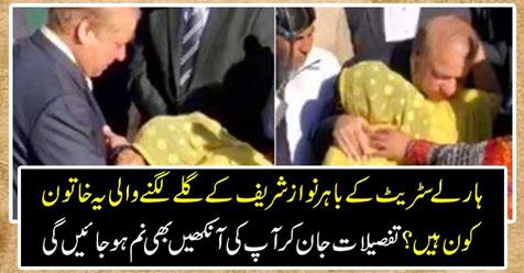 Who is this lady who embarks on Nawaz Sharif out of Harley Street? Knowing details will also show your eyes.