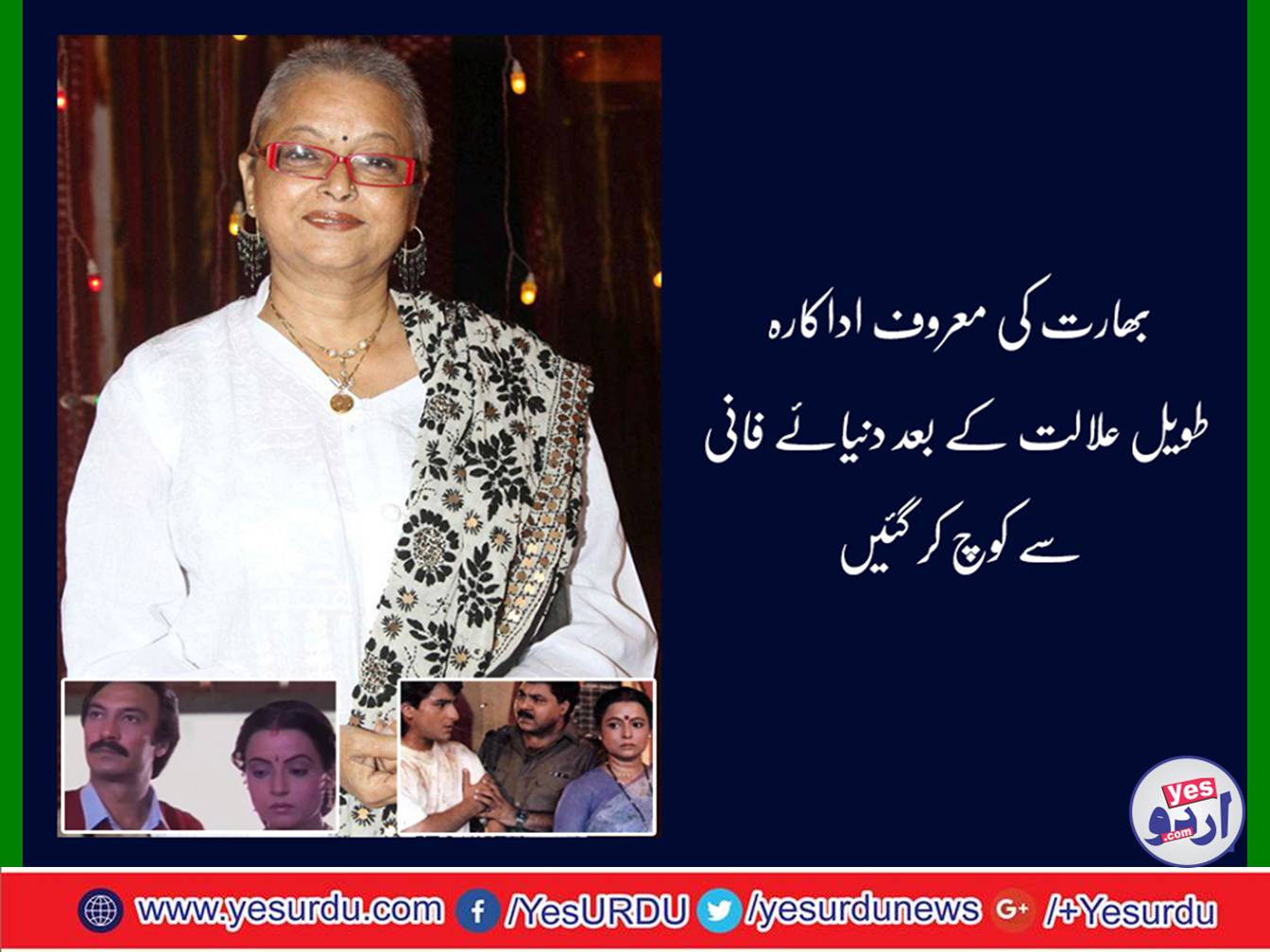 A leading Indian actor Reeta Bhaduri died