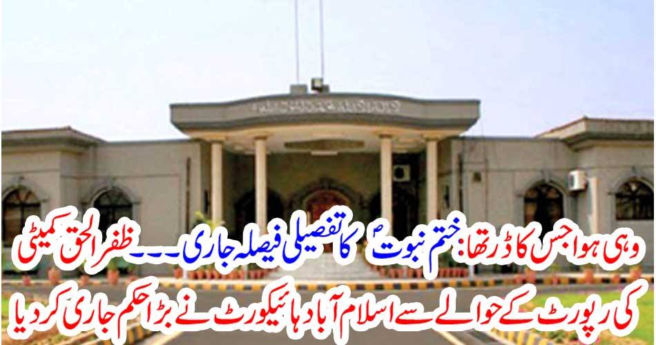 The same happened to be afraid: the detailed decision of the Prophethood case ended ... Regarding the report of Zafarul Haq Committee Islamabad High Court issued a big order