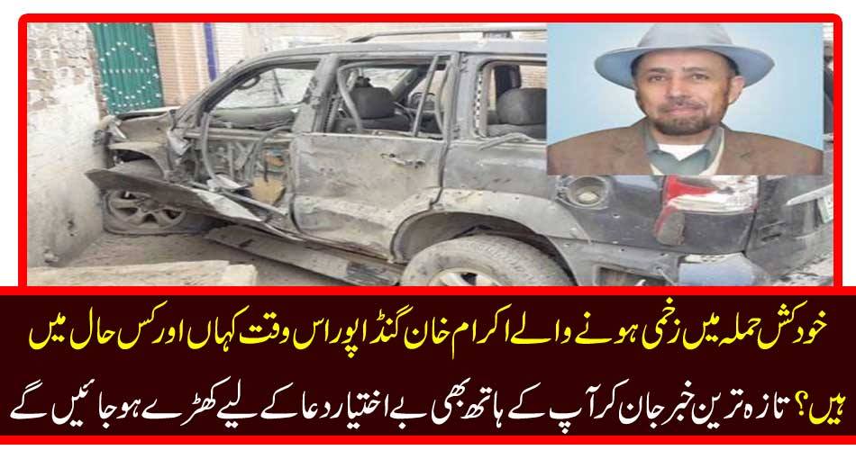 Akram Khan Punda پور, who is injured in a suicide attack, and where are the times? Knowing the latest news, your hands will stand for unaware prayers