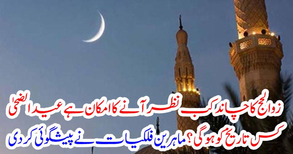 What is the date of Eid ul-Quran when it is possible to see the moon's moon? Experts astronomers predicted
