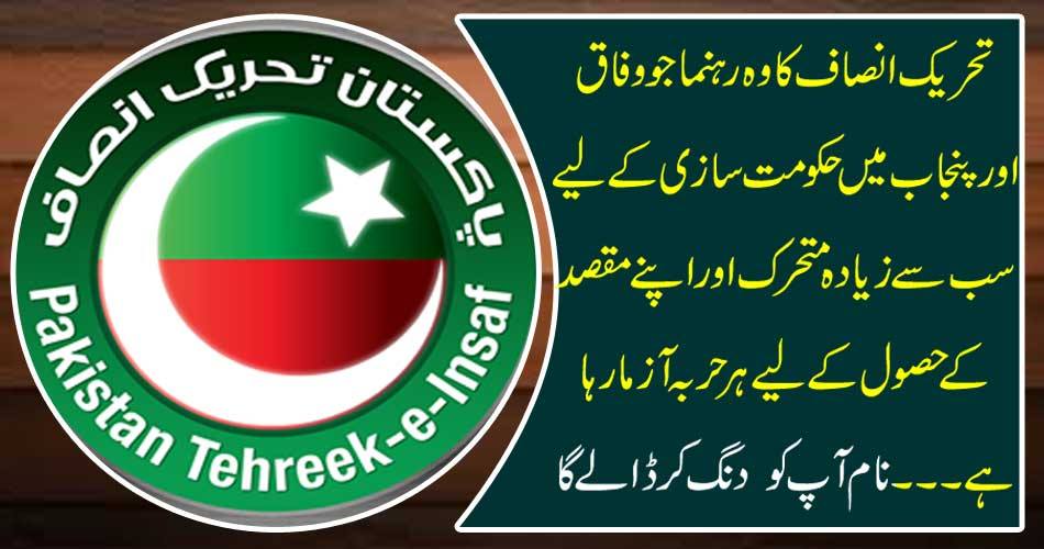 The leader of the Tehreek-e-Insaf leader, who is trying to govern the state in federal and Punjab, is the most dynamic and every effort to achieve its goals ... the name will make you mockery.