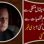 Before the transfer of Nawaz Sharif, two important figures were met? Big news came