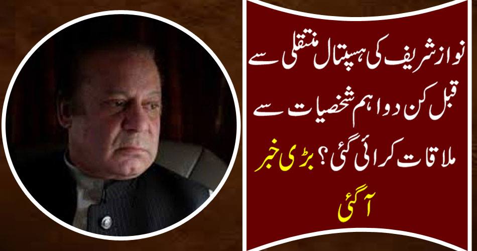 Before the transfer of Nawaz Sharif, two important figures were met? Big news came