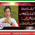 This country offered $ 10 billion to Imran Khan for release Nawaz Sharif