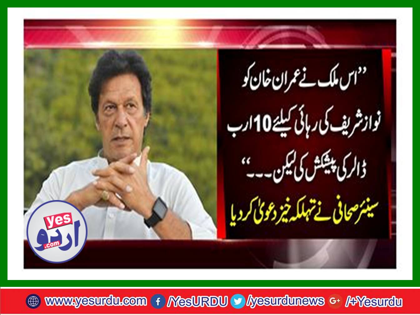 This country offered $ 10 billion to Imran Khan for release Nawaz Sharif