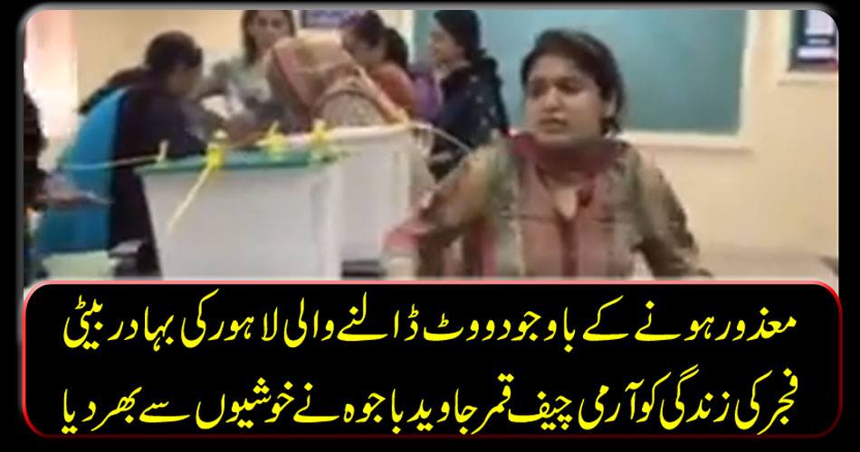 Army Chief Qamar Bajwa filled the happiness with the fate of Lahore's brave daughter, Lahore, despite being disabled.