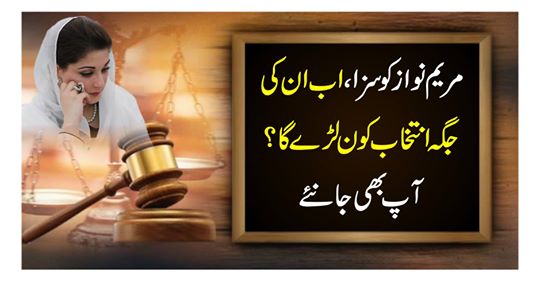 Who is going to punish Mary Nawaz, who will fight against him now? Know
