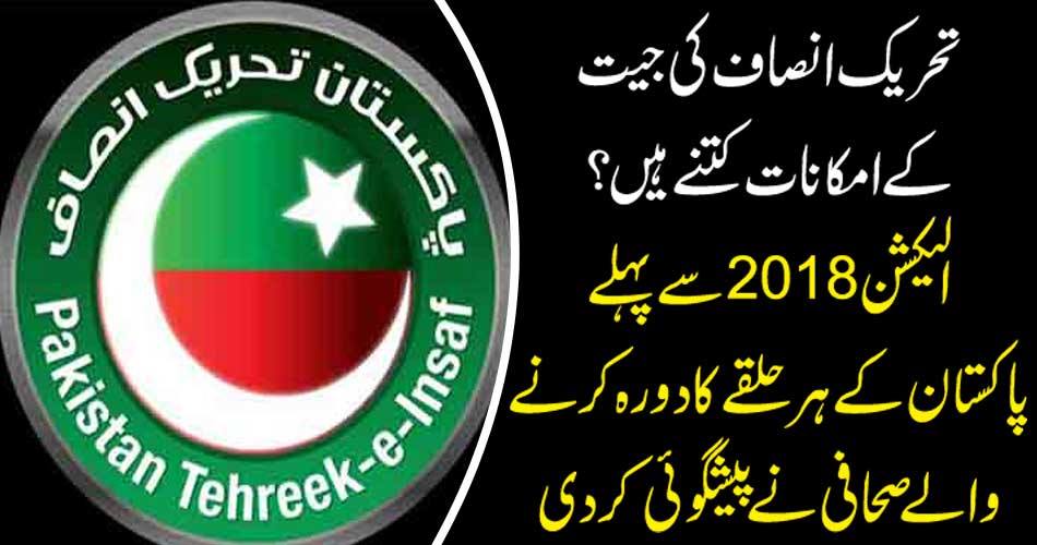 How many are the possibilities of winning justice? Journalists who visited every region of Pakistan before the elections 2018