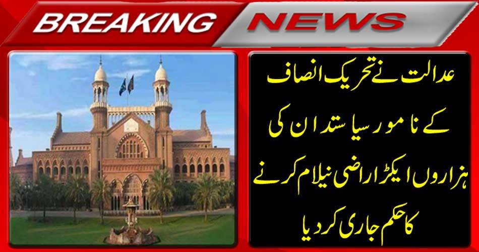 Breaking News: Court orders order of thousands of acres of nominated politicians of Tehreek-e-Insaf