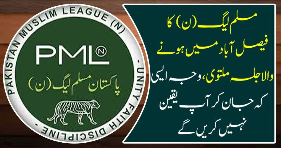 The PML-N will suspend the rally in Faisalabad, due to the reason that you will not believe it