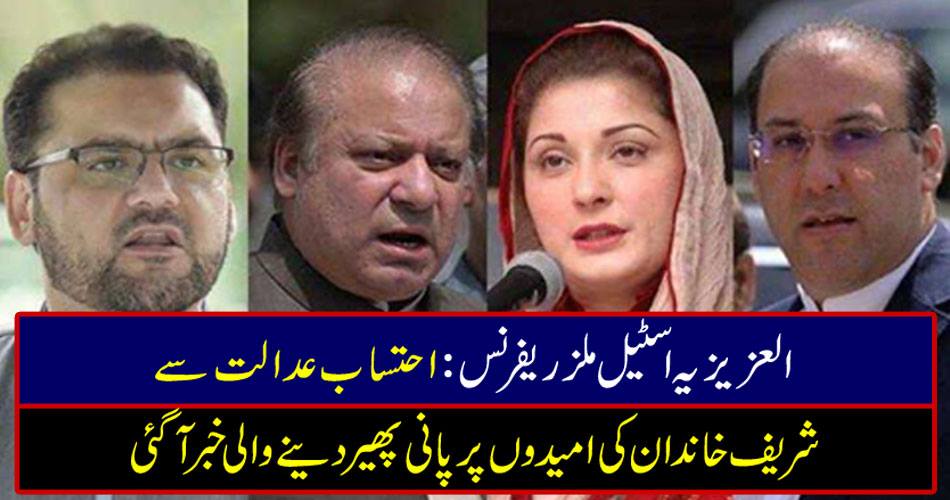 Alizizia Steel Mills Referendum: Accountability court reports news about Sharif's family