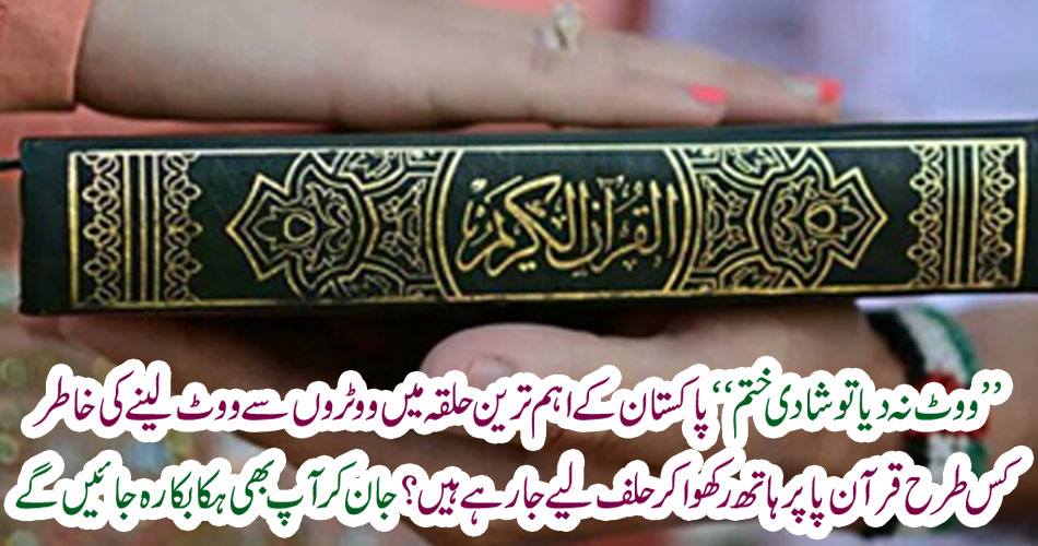 "If you do not vote, then marriage is over", how are you going to pay for the Quran to vote for voters in the most important constituency of Pakistan? You will also be bored by knowing
