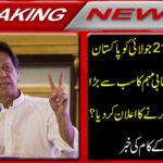 Breaking News: Imran Khan announces the biggest and successful power show of the election campaign in which country of Pakistan July 21? News of Tiger Jobs