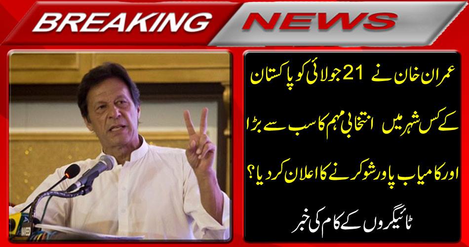 Breaking News: Imran Khan announces the biggest and successful power show of the election campaign in which country of Pakistan July 21? News of Tiger Jobs