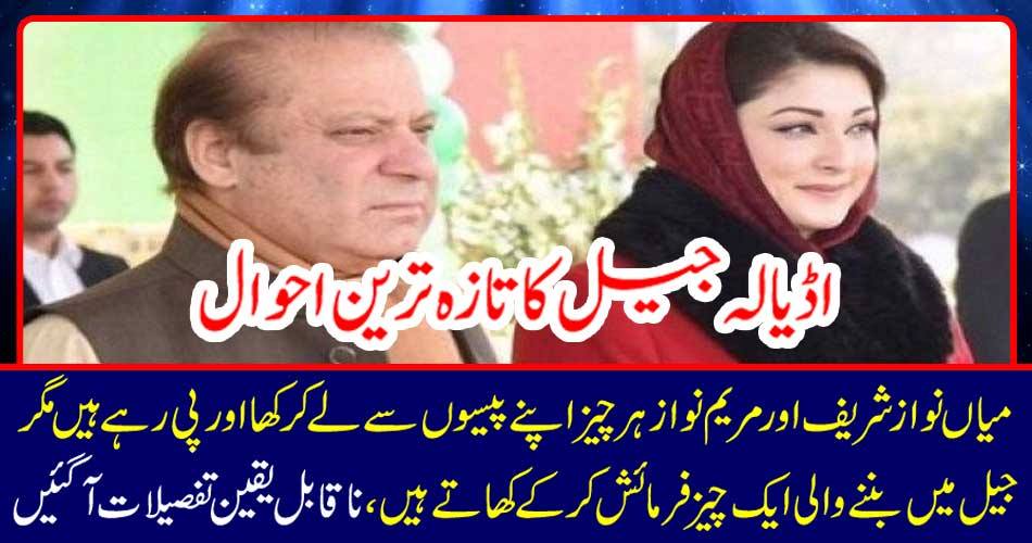 Latest News of Adela Jail: Mian Nawaz Sharif and Maryam Nawaz eat everything and drink from their money, but one thing in jail is eaten by food, incredible details