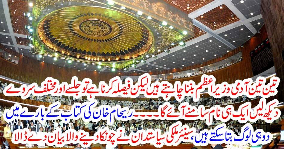 Three three people want to be prime minister but have to decide if they look up and see different surveys. About two people of Raham Khan's book can tell, senior foreign politicians give a shocking statement