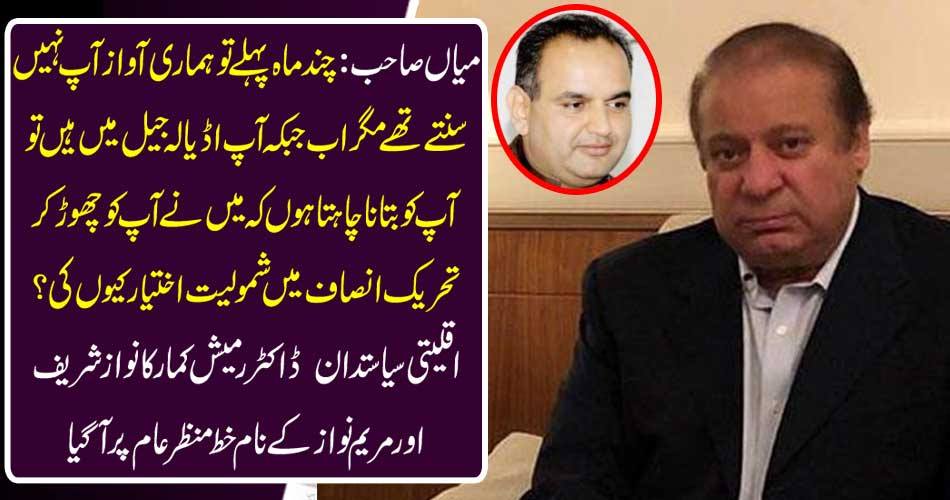 Mian Sahib: A few months ago, our voice did not listen to you but now while you are in Adela jail, I want to tell you that I have left you to join the Tehrik-e-Insaf. The minority politician, Dr. Ramesh Kumar, Nawaz Sharif and Mary Nawaz's name letter came to normal