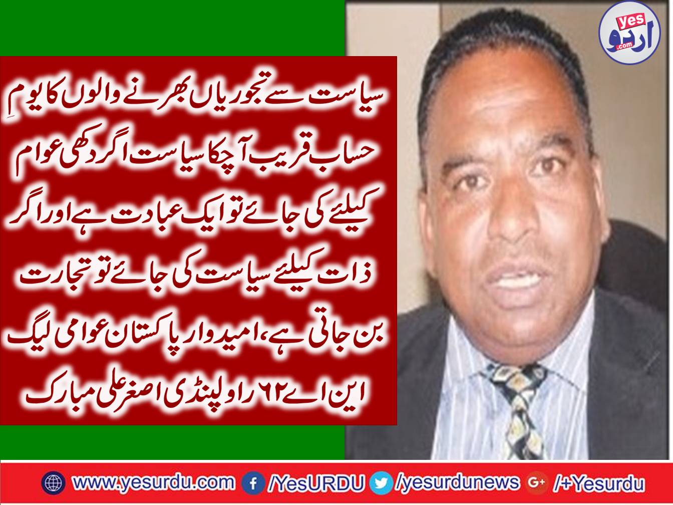 Accountability day come close who locker full from politics, Pakistan Awami League candidate from NA-62 Asghar Ali Mubarak Advocate