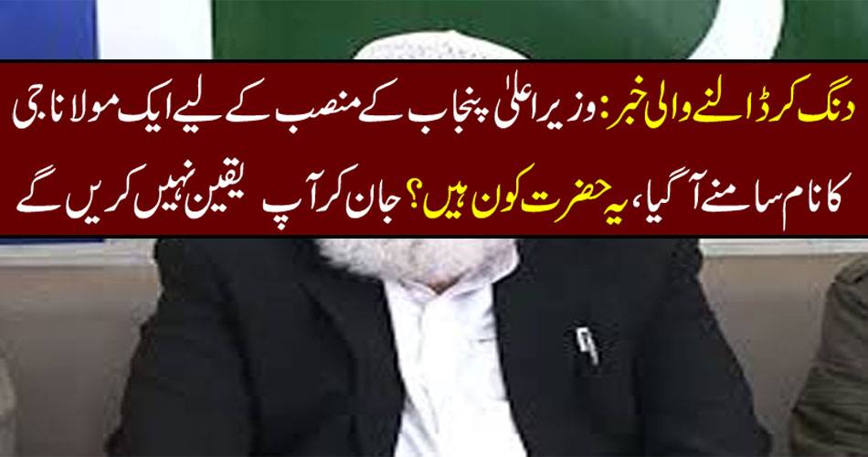 Newspaper: A Maulana ji's name came to the Chief Minister's Punjab, who is this? You will not believe by knowing