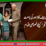 Army chief's special step for Lahore's mutual Daughter Fajar
