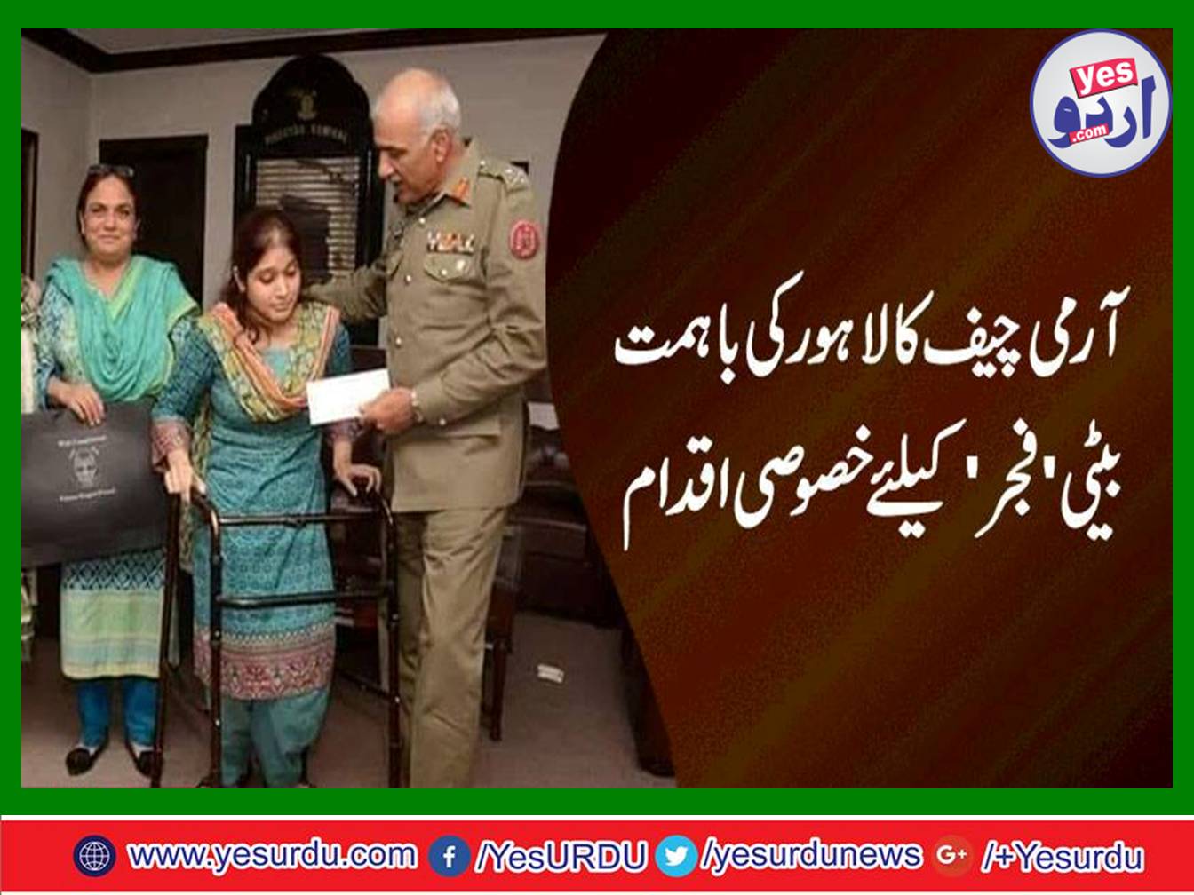 Army chief's special step for Lahore's mutual Daughter Fajar