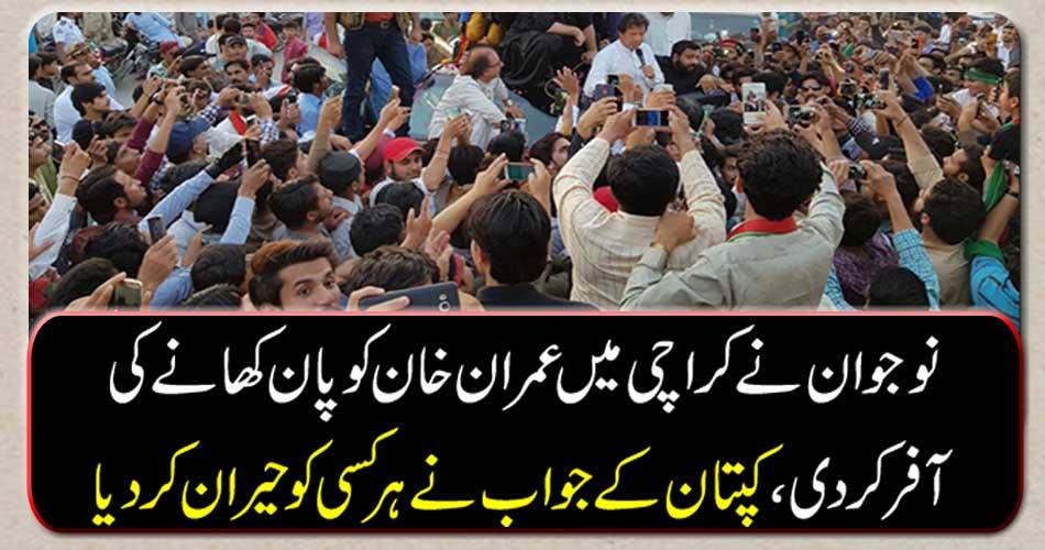 The young man offered Imran Khan to eat "Pan" in Karachi, the captain's response surprised everyone