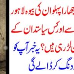 Which widow of the famous Ghara Pahwan is celebrated against the constituency of Lahore and which politician? This news will definitely hurt youWhich widow of the famous Ghara Pahwan is celebrated against the constituency of Lahore and which politician? This news will definitely hurt youWhich widow of the famous Ghara Pahwan is celebrated against the constituency of Lahore and which politician? This news will definitely hurt you