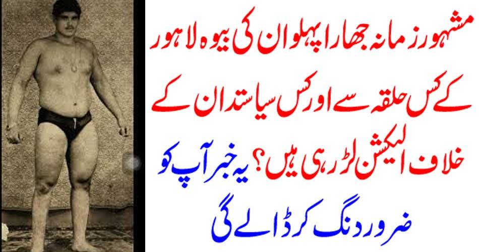 Which widow of the famous Ghara Pahwan is celebrated against the constituency of Lahore and which politician? This news will definitely hurt youWhich widow of the famous Ghara Pahwan is celebrated against the constituency of Lahore and which politician? This news will definitely hurt youWhich widow of the famous Ghara Pahwan is celebrated against the constituency of Lahore and which politician? This news will definitely hurt you